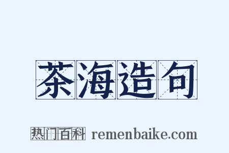 茶海造句是什么意思的图片